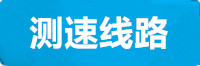 傲世皇朝测速